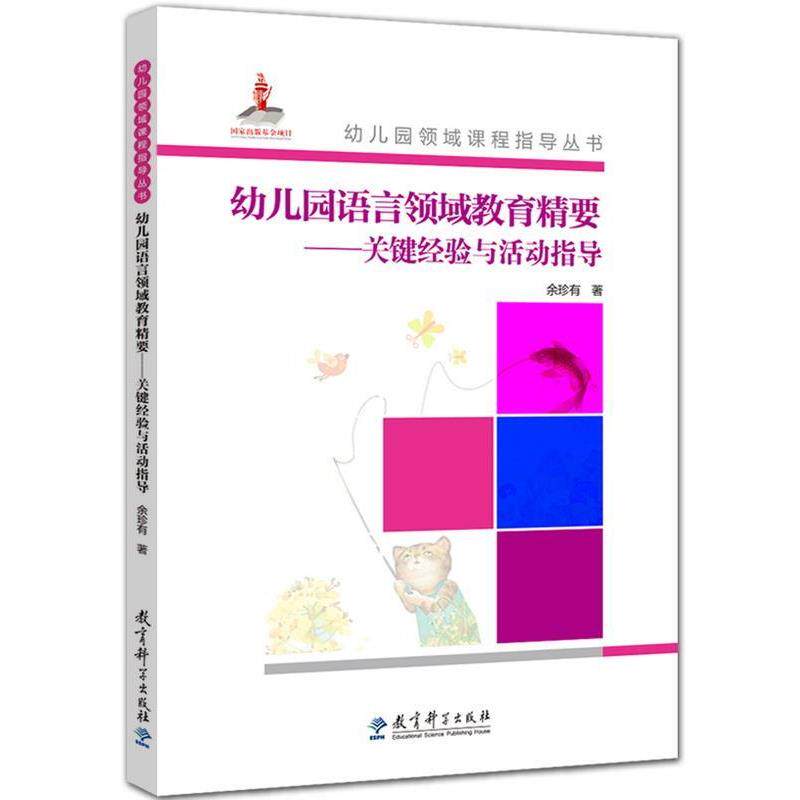 【正版书】 幼儿园语言领域教育精要--关键经验与指 余珍有 教育科学出版社