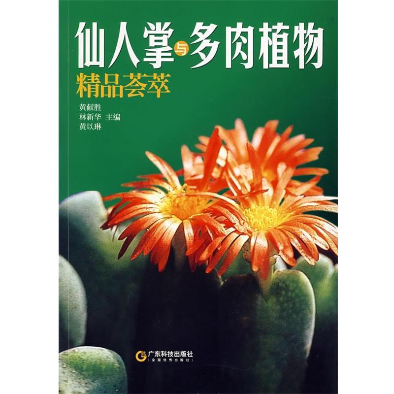 【正版书】 仙人掌与多肉植物精品荟萃 黄献胜,林新华 等主编 广东科技出版社