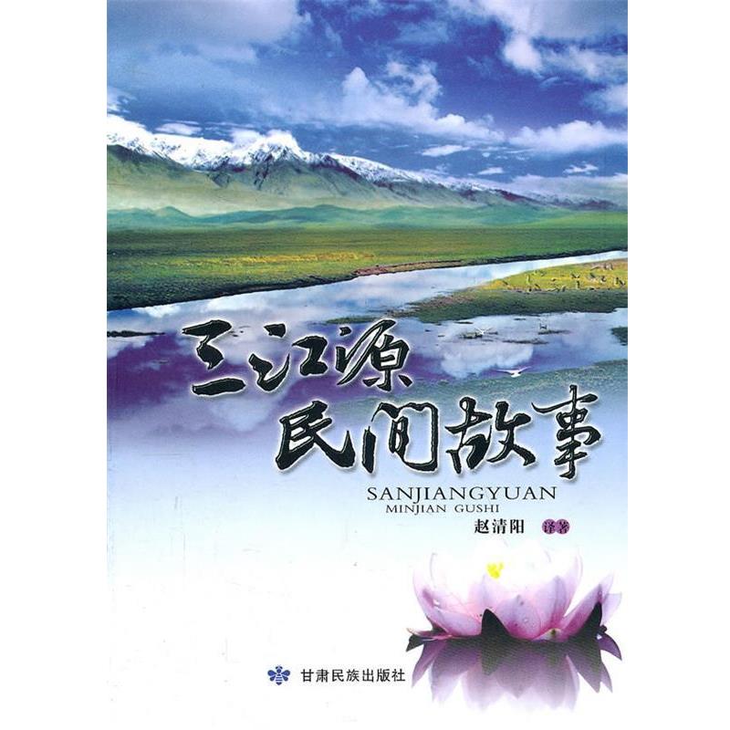 【正版书】 三江源民间故事 赵清阳著 甘肃民族出版社