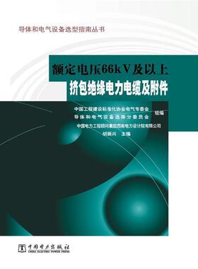 【正版】导体和电气设备选型指南丛书 额定电压66kV及以上挤包绝缘电 胡振兴