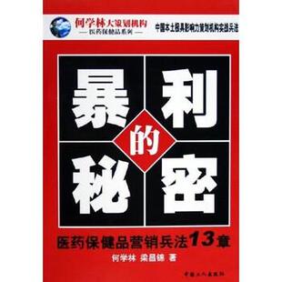 【正版书】 暴利的秘密:医药保健品营销兵法13章 何学林,梁昌锦 著 中国工人出版社