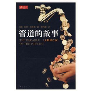 美 故事 管道 哈吉斯；赖伟雄 正版