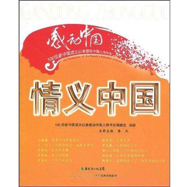 【正版书】 情义中国 秦杰,100位新中国成立以来感动中国人物书系编委会 编 广东省出版集团,广东教育出版社