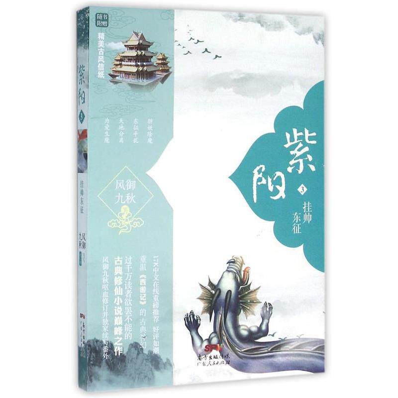 【正版书】 紫阳3:挂帅东征 风御九秋 广东人民出版社