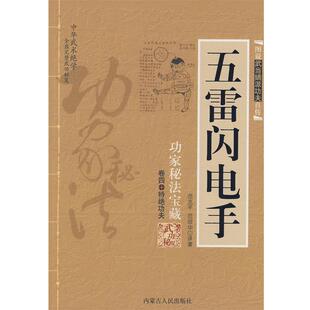 【正版书】 五雷闪电手 范克平,范冠华 译著 内蒙古人民出版社
