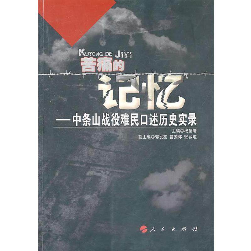【正版书】 苦痛的记忆—中条山战役难民口述历史实录 杨圣清 主编 人民出版社