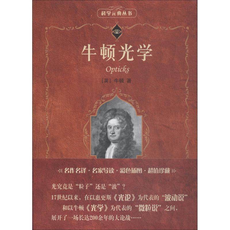 【正版】牛顿光学 [英]牛顿（Newt
