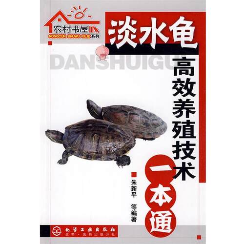 【正版书】 淡水龟高效养殖技术一本通 朱新平, 等 化学工业出版社