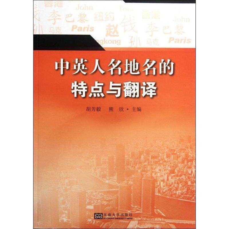 【正版书】 中英人名地名的特点与翻译 胡芳毅,熊欣 东南大学出版社