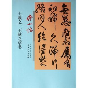 【正版】傅山临王羲之王献之草书 [清]傅山