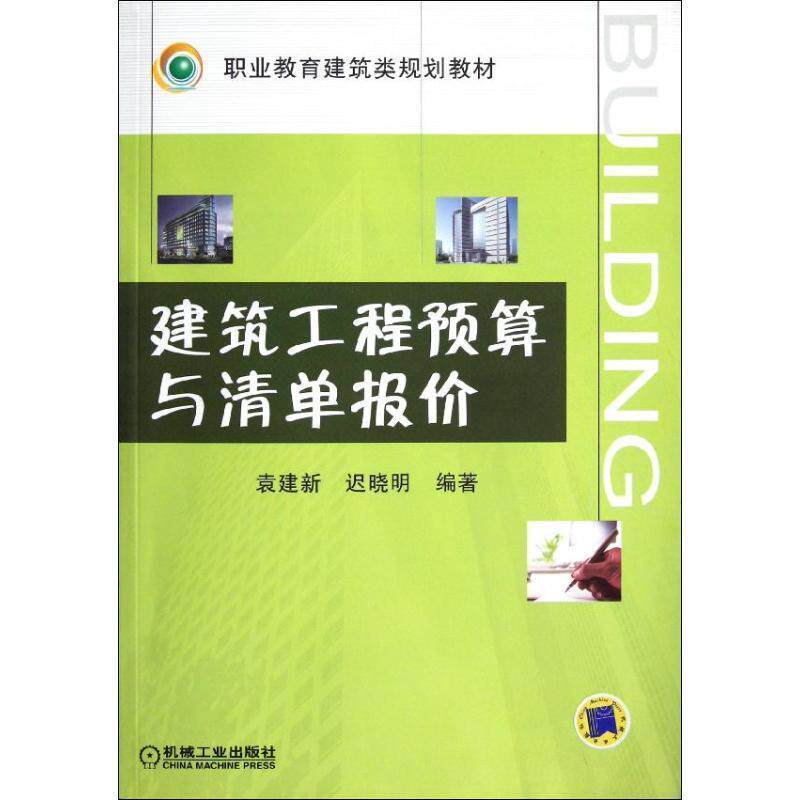 【正版书】 建筑工程预算与清单报价 袁建新 机械工业出版社
