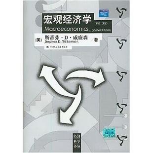 斯蒂芬·D·威廉森 宏观经济学 正版