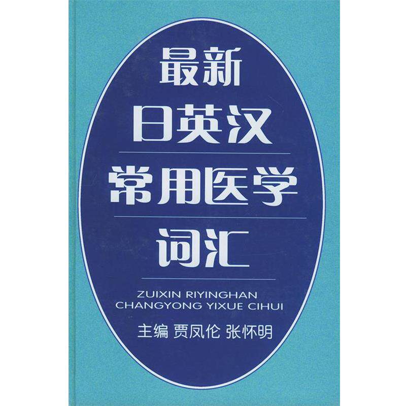【正版书】 日英汉常用医学词汇 贾凤伦,张怀明 主编 军事医科出版社
