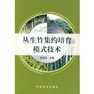 【正版书】 丛生竹集约培育技术模式 陈其兵　主编 中国林业出版社