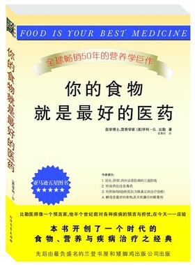 【正版书】 你的食物就是的医药 (美)比勒(Bieler,H.C)　著,梁惠明　译 北方文艺出版社
