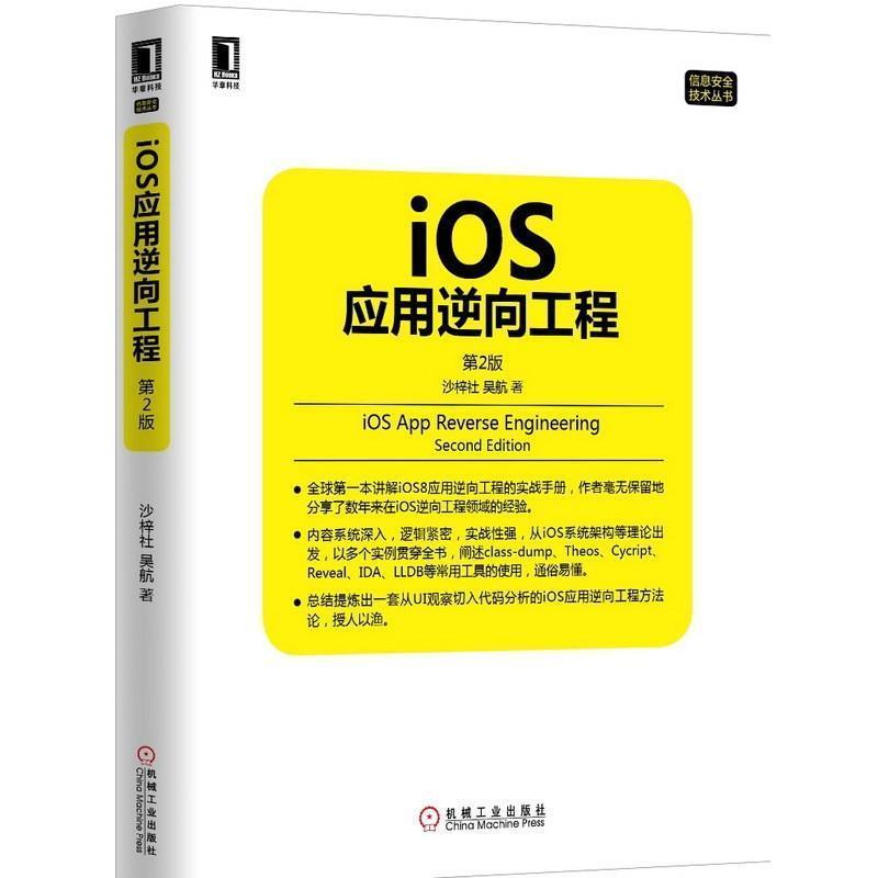 【正版书】 iOS应用逆向工程 第2版 沙梓社,吴航 机械工业出版社图片