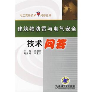 【正版书】 建筑物防雷与电气安全技术问答 孙丽君 主编 机械工业出版社