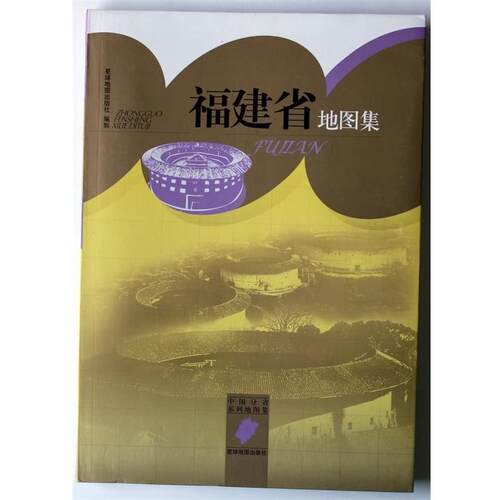 【正版书】 中国分省系列地图集:福建省地图集 星球地图出版社 编 星球地图出版社