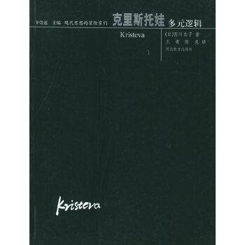 【正版】克里斯托娃 多元逻辑 西川直子