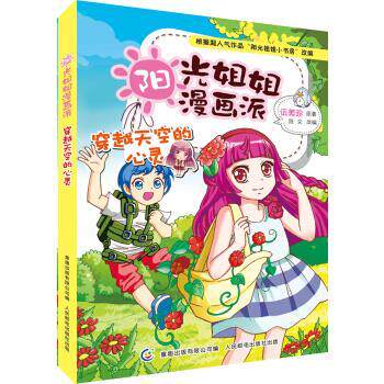 【正版书】 阳光姐姐漫画派--穿越天空的心灵 童趣出版有限公司 编 人民邮电出版社