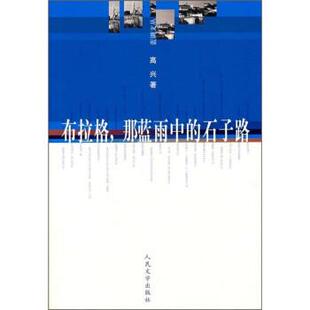 蓝调文丛 石子路 布拉格那蓝雨中 高兴 正版