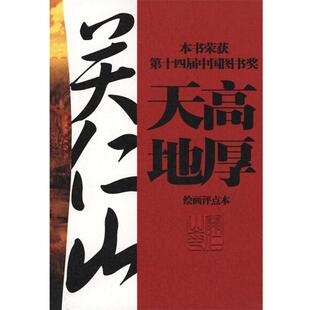 【正版书】 天高地厚 关仁山 工人出版社