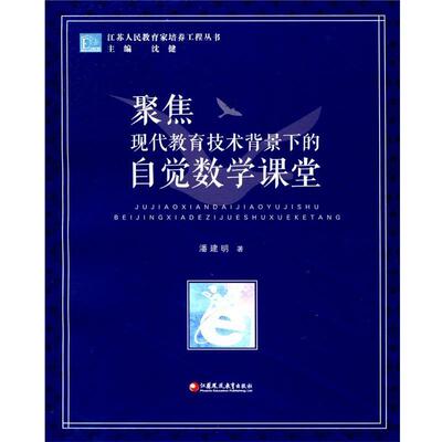 【正版书】 聚焦现代教育技术背景下的自觉数学课堂 潘建明 江苏凤凰教育出版社