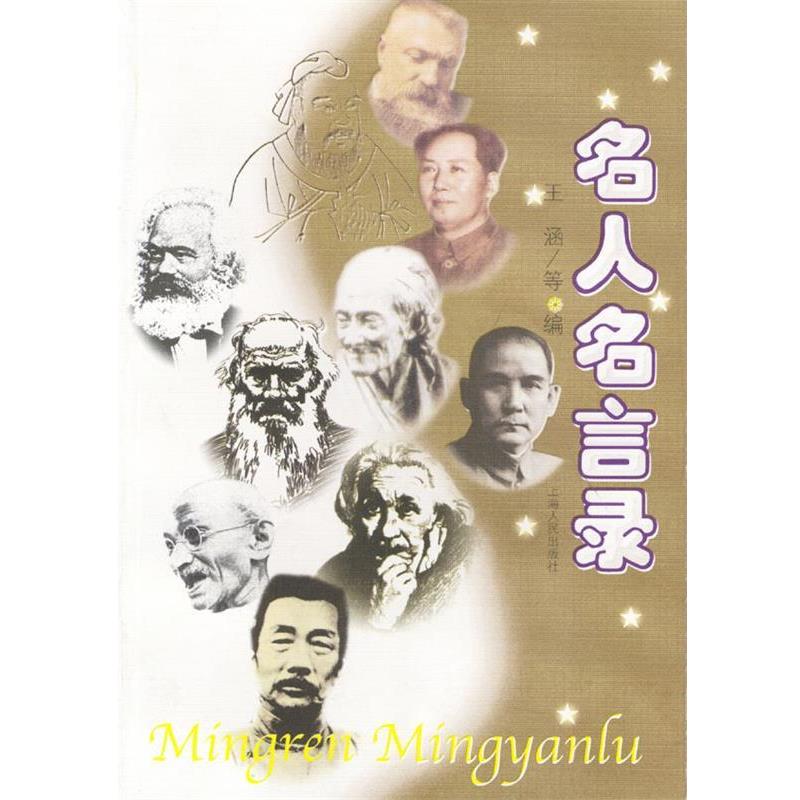 【正版书】 名人名言录 王涵等 编 上海人民出版社 - 实物图