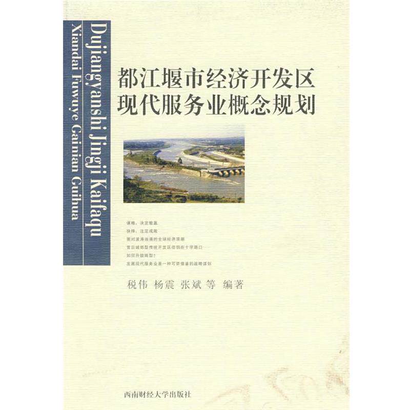 【正版书】 都江堰市经济开发区现代服务业概念规划 税伟,杨震,张斌　等编著 西南财经大学出版社