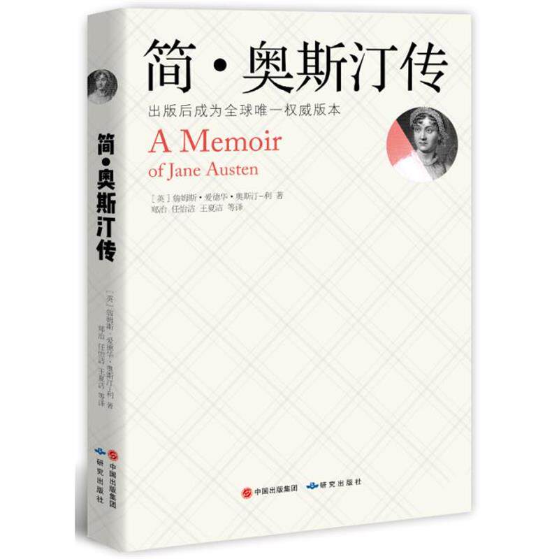 【正版书】 简·奥斯汀传 [英]詹姆斯 爱德华 奥斯汀-利 研究出版出版社