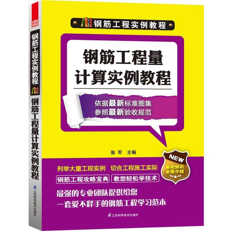 【正版书】 钢筋工程实例教程----钢筋工程量计算实例教程 张军 主编 江苏科学技术出版社