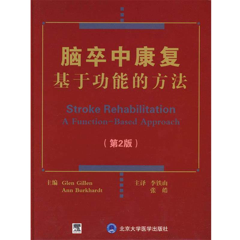 【正版书】 脑卒中康复基于功能的方法 (美)吉伦,(美)伯卡特 原著,李铁山,张皓 译 北京大学医学出版社
