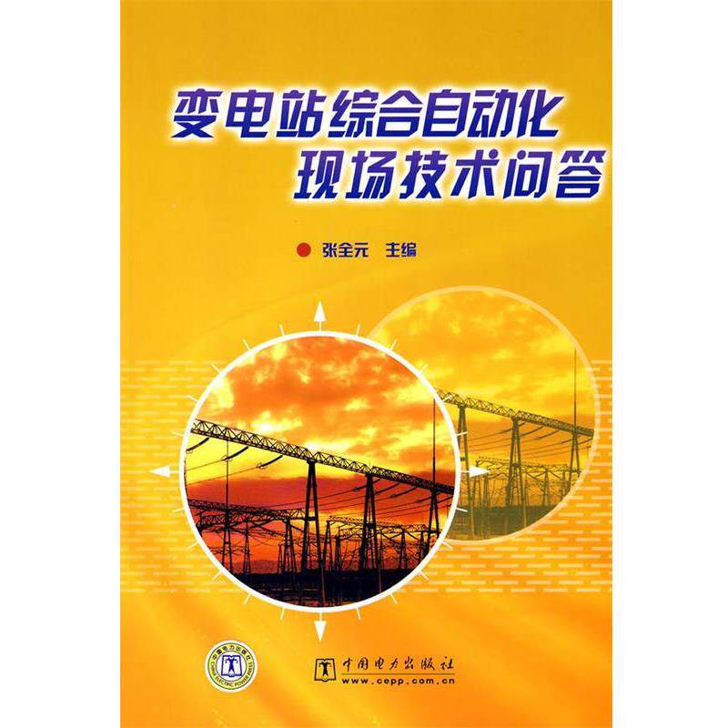 【正版书】 变电站综合自动化现场技术问答 张全元 中国电力出版社