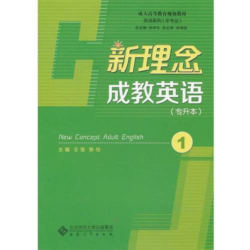 【正版】新理念成教英语1王茎 陈怡　主编安徽大学出版社9787566 陈怡 王茎