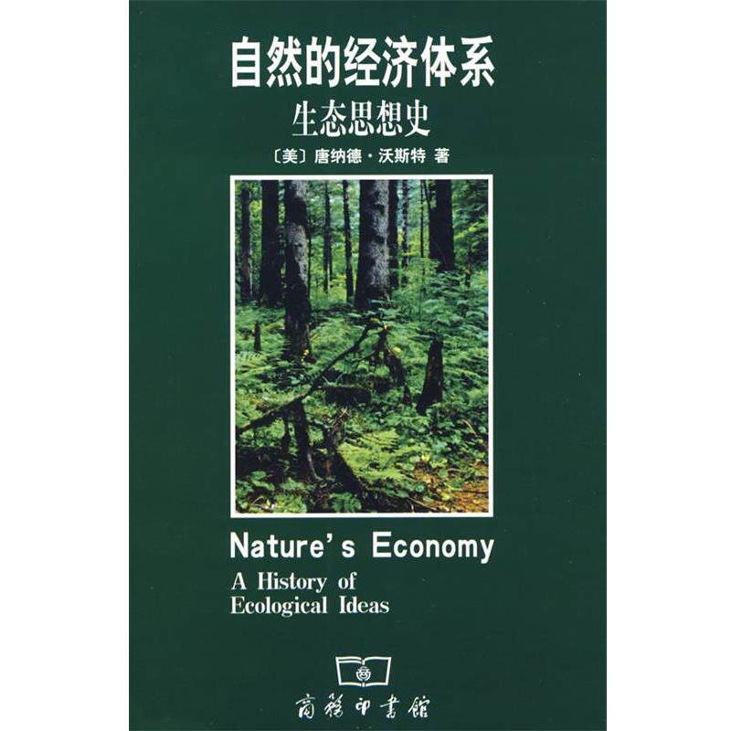 【正版书】 自然的经济体系生态思想史 (美)沃斯特 著,候文蕙 译 商务印书馆