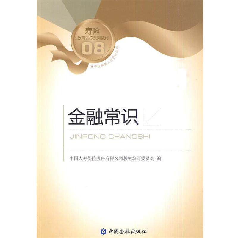 【正版】寿险教育训练系列教材 金融常识 中国人寿保险股份有限