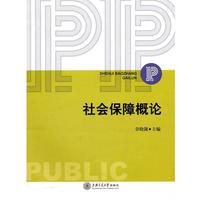 【正版】社會(huì)保障概論 章曉懿