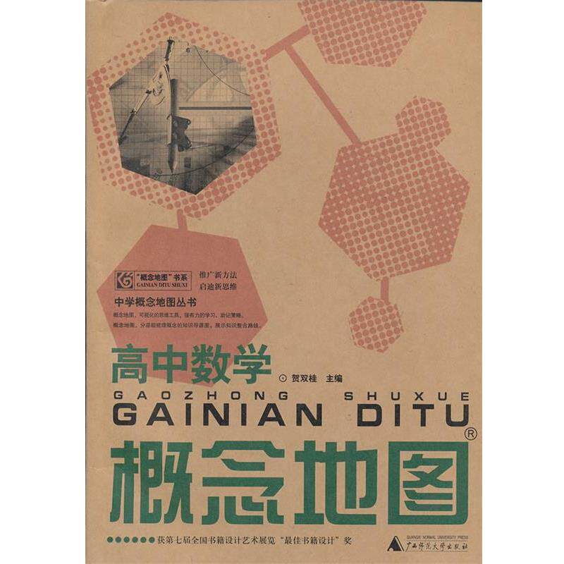 【正版书】 中学概念地图丛书 高中数学概念地图 贺双桂 编 广西师范大学出版社