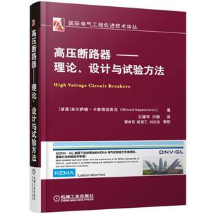 高壓斷路器 理論設計與試驗方法 米爾薩德·卡普塔諾維 正版