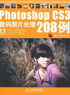 【正版】PhotoshopCS3数码照片处理208例 雷剑、盛秋