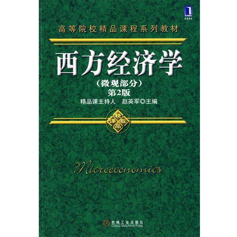 【正版书】 西方经济学第2版 赵英军 主编 机械工业出版社