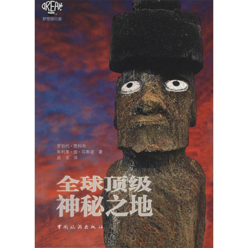 【正版】全球顶 级神秘之地 罗伯托&middot;贾科布（Ro