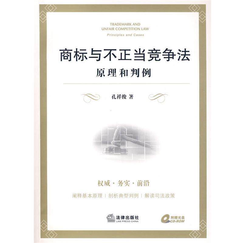 【正版书】 商标与不正当竞争法:原理和判例 孔祥俊 著 法律出版社