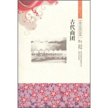【正版】中国文化知识读本 古代商团 霍慧婷、金开诚