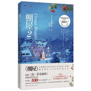 【正版书】 棚屋2 (加拿大)威廉扬(Wm. Paul Young)　著 长江文艺出版社