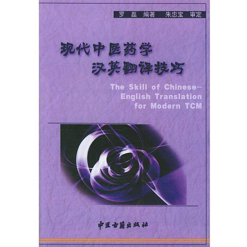 【正版书】 现代中医药学汉英翻译技巧 罗磊 编著 中医古籍出版社