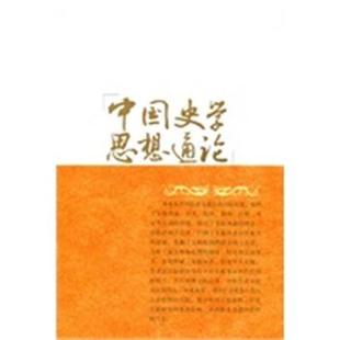 【正版】中国史学思想通论 历史文献学思想卷 王记录;吴怀祺
