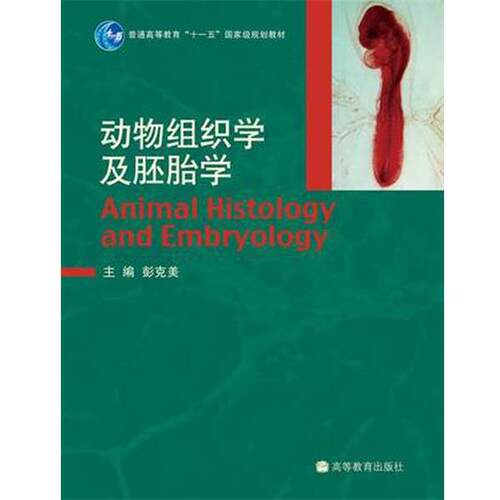 【正版书】 动物组织学及胚胎学 彭克美 著 高等教育出版社