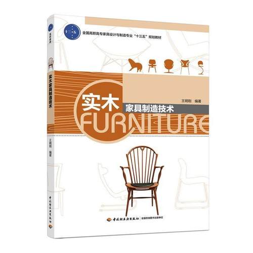 【正版】实木家具制造技术（全国高职高专家具设计与制造专业十三五规划教 王明刚