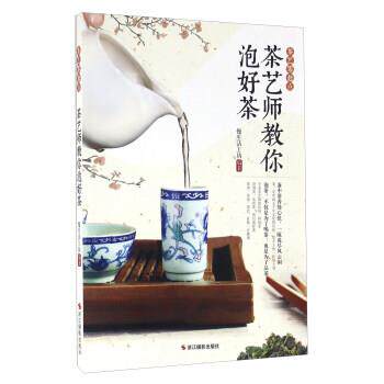 【正版书】 茶艺师教你泡好茶 慢生活工坊 浙江摄影出版社